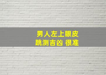 男人左上眼皮跳测吉凶 很准